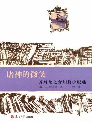 芥川龙之介短篇小说选