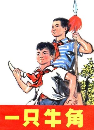 一只牛角