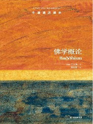 佛学概论