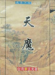 天魔