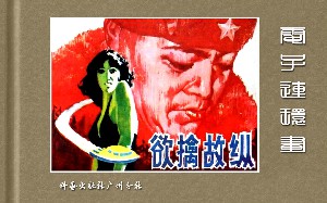 欲擒故纵