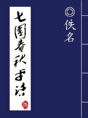 七国春秋平话 佚名 epub - 在线下载