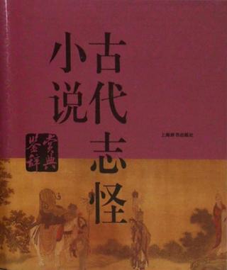 古代志怪小说鉴赏辞典