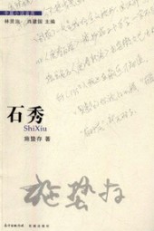 石秀