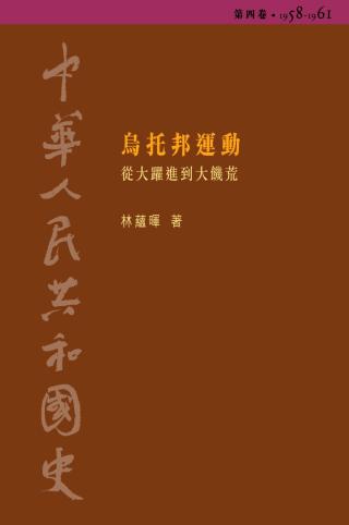 中华人民共和国史4：乌托邦运动（1958-1961）