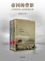 帝国的背影：土耳其简史+哈布斯堡王朝
