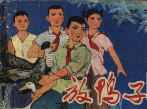 放鸭子