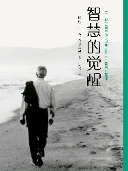 智慧的觉醒