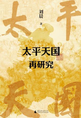 太平天国再研究
