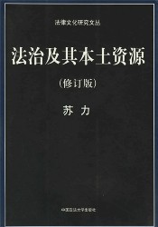 法治及其本土资源