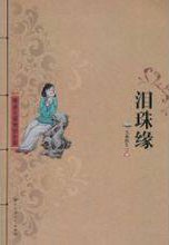 泪珠缘