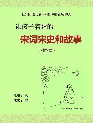 让孩子着迷的宋词宋史和故事