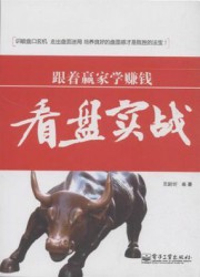 跟着赢家学赚钱：看盘实战
