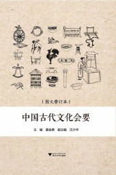 中国古代文化会要