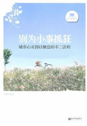 别为小事抓狂
