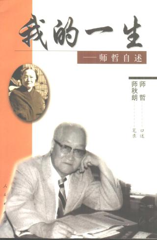 我的一生：师哲自述