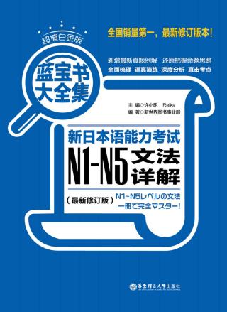 蓝宝书大全集：新日本语能力考试N1-N5文法详解