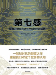 第七感：权力、财富与这个世界的生存法则