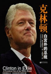 克林顿：白宫外的总统