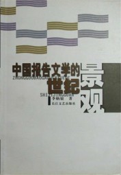 中国报告文学的世纪景观