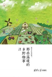那些温暖的乡野物事