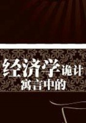 寓言中的经济学诡计