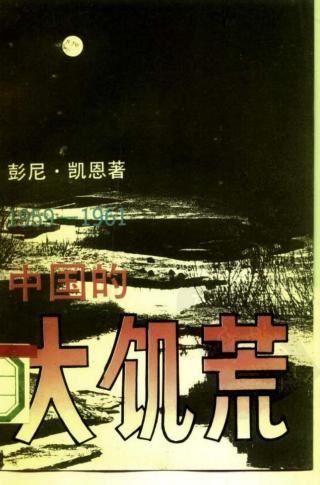 中国的大饥荒：1959-1961