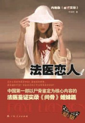 内地版鉴证实录：法医恋人