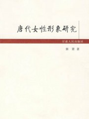 唐代女性形象研究