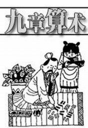 九章算术