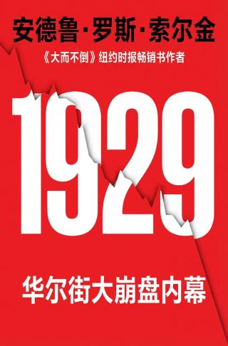 1929：华尔街大崩盘内幕