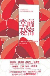 幸福的秘密：全球精英女性的21堂幸福修炼课