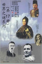 世界之谜系列【17册】