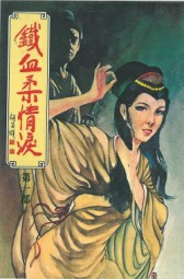 铁血柔情泪