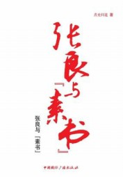 张良与“素书”