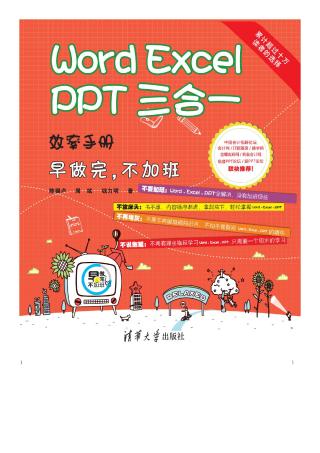 Word+Excel+PPT 三合一效率手册：早做完，不加班