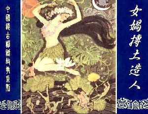 中国远古神话故事【4册】