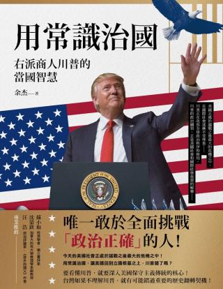 用常识治国：右派商人川普的当国智慧