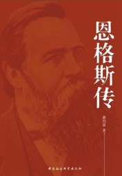 恩格斯传