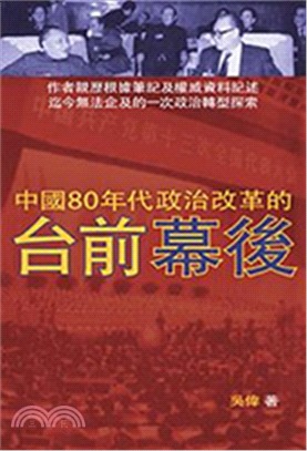 中国80年代政治改革的台前幕后