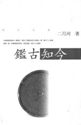 鉴古知今