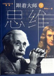 跟着大师学思维