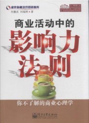 商业活动中的影响力法则