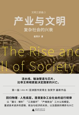 产业与文明：复杂社会的兴衰