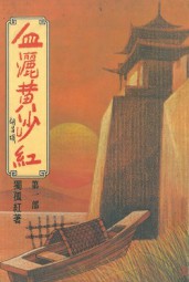 血洒黄沙红