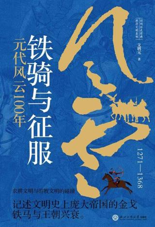 铁骑与征服：元代风云100年