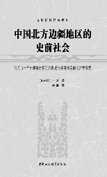 中国北方边疆地区的史前社会