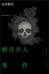 刺青杀人事件