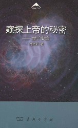 窥探上帝的秘密：量子史话