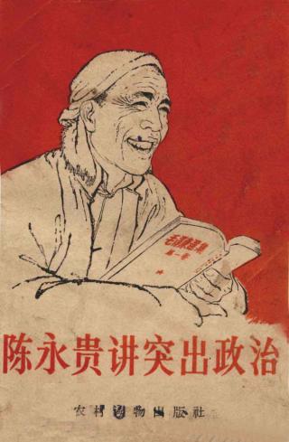 陈永贵讲突出政治